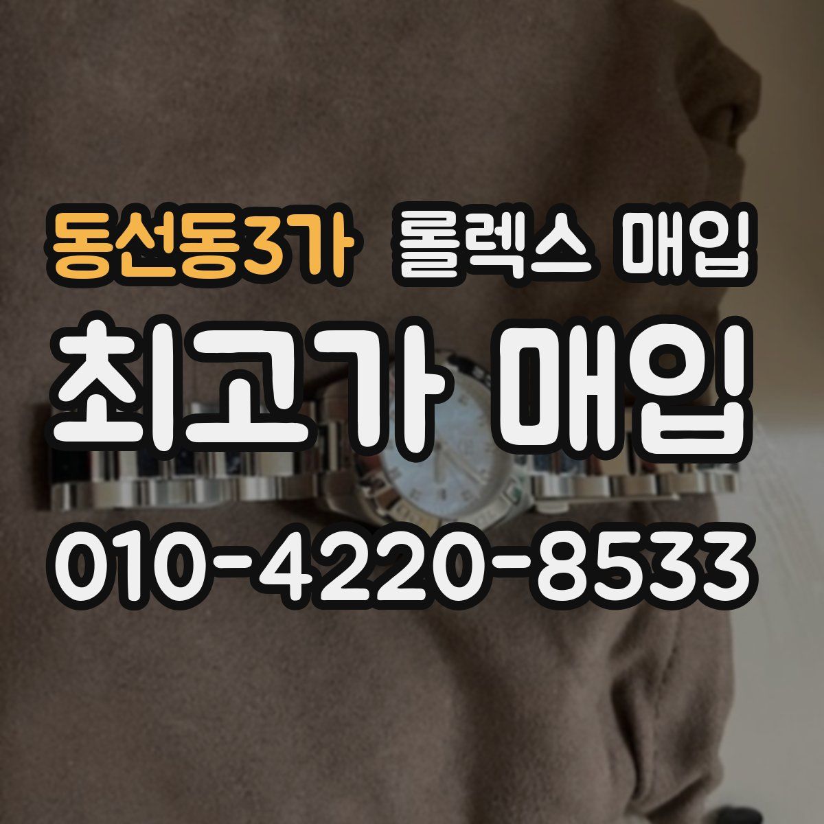 동선동3가 롤렉스 매입