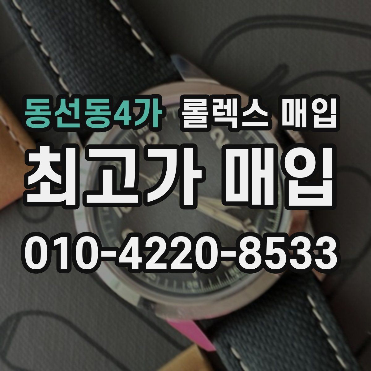동선동4가 롤렉스 매입 시계 뒷면 사진이 필요한 이유