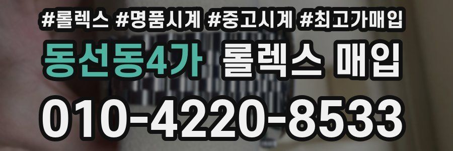 동선동4가 롤렉스 매입