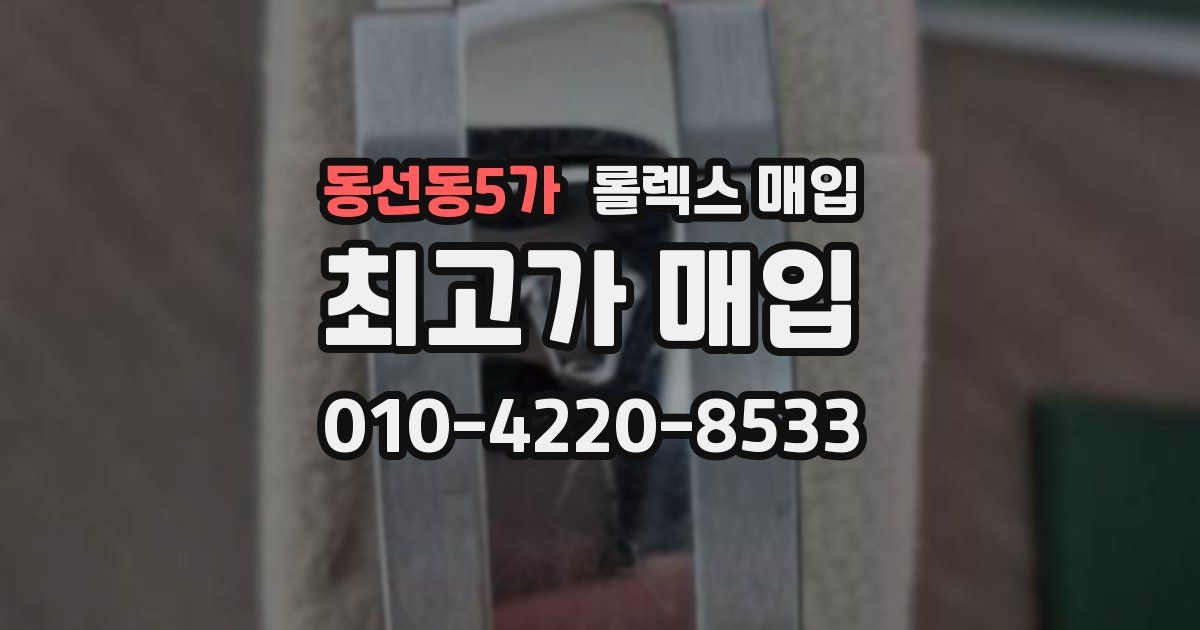 동선동5가 롤렉스 매입