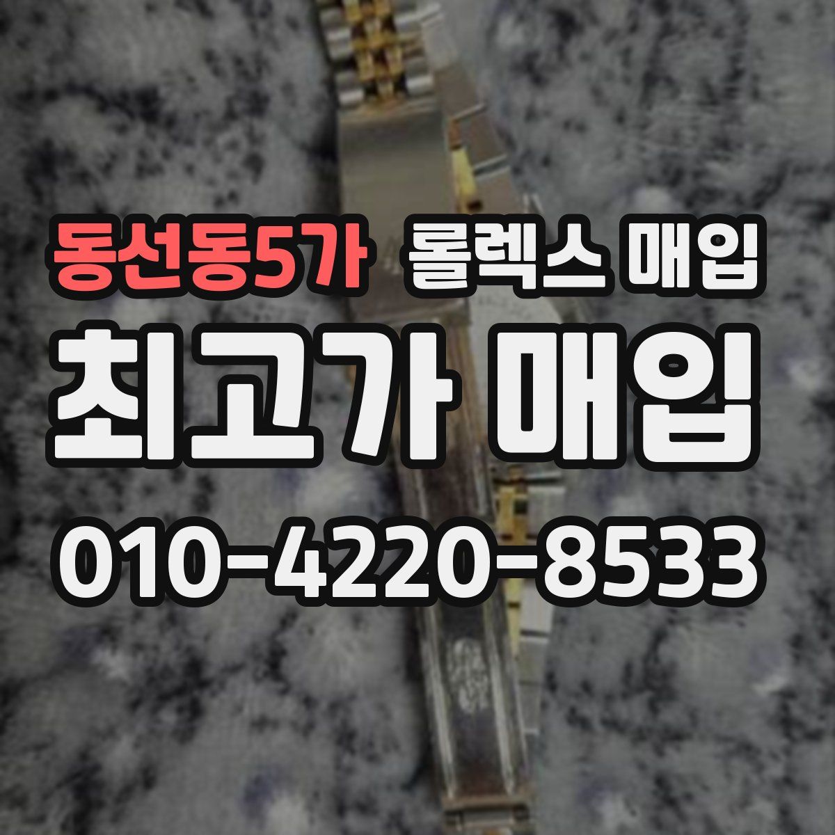동선동5가 롤렉스 매입