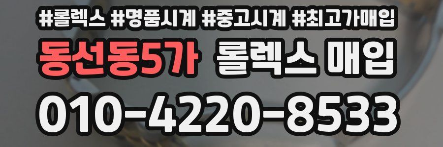 동선동5가 롤렉스 매입