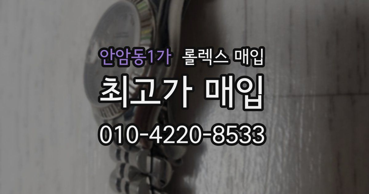 안암동1가 롤렉스 매입