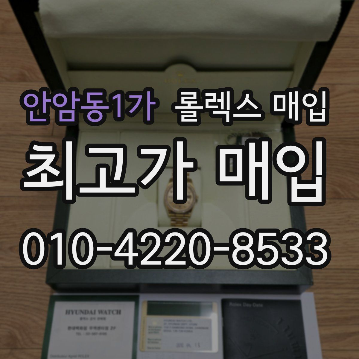 안암동1가 롤렉스 매입