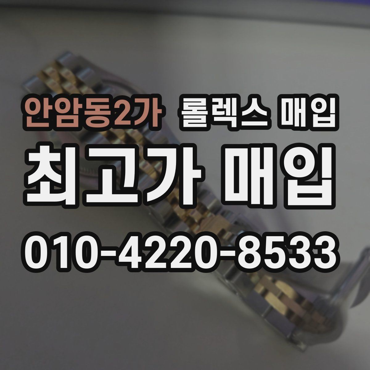 안암동2가 롤렉스 매입 방문 매입이 유리한 경우 정리