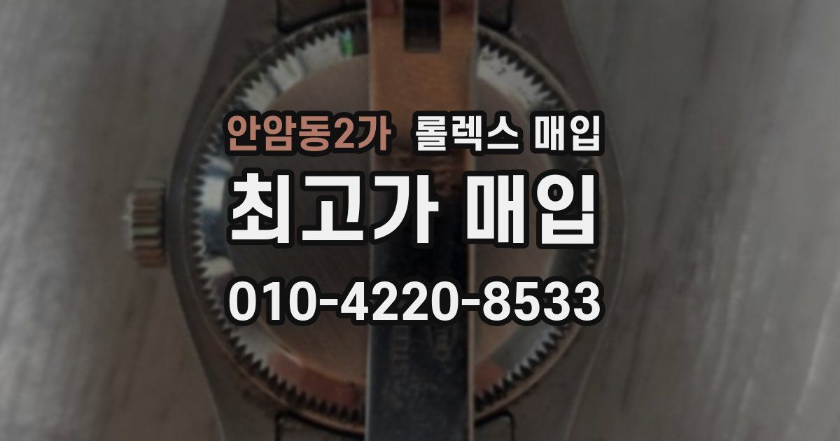 안암동2가 롤렉스 매입