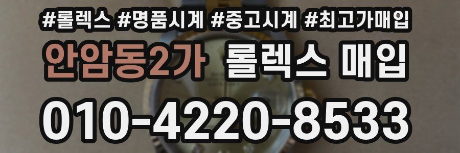 안암동2가 롤렉스 매입