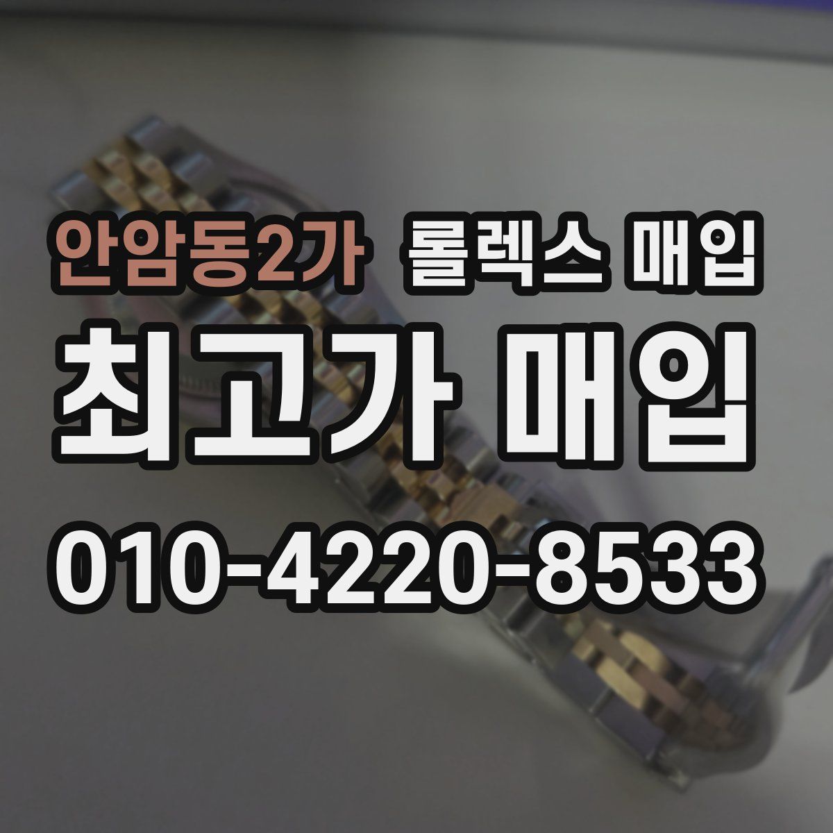 안암동2가 롤렉스 매입