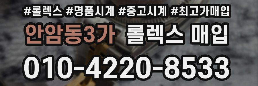 안암동3가 롤렉스 매입