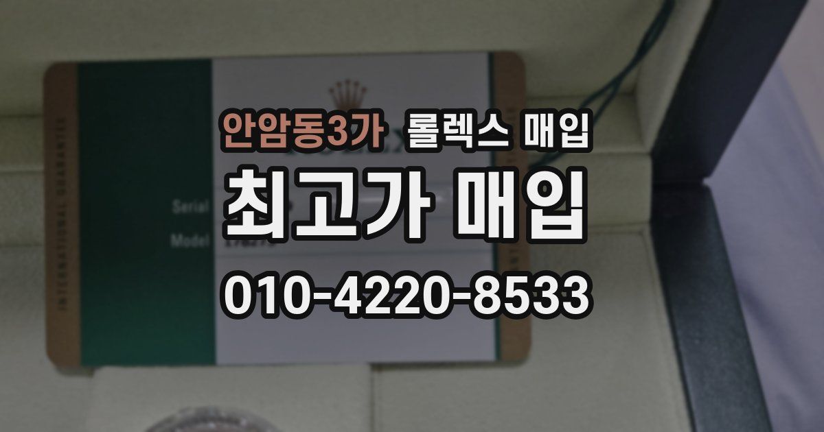 안암동3가 롤렉스 매입