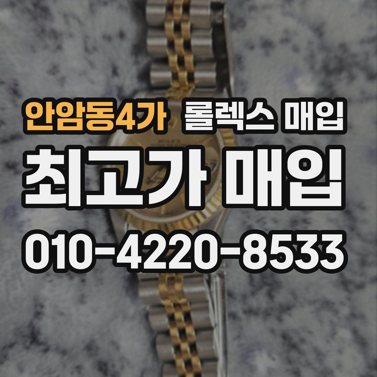안암동4가 롤렉스 매입