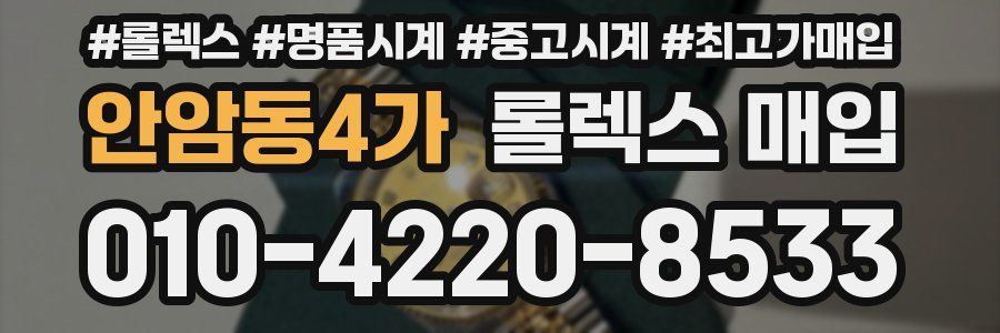 안암동4가 롤렉스 매입