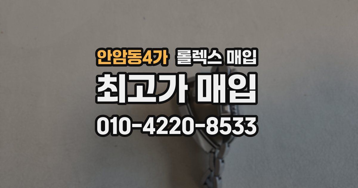 안암동4가 롤렉스 매입