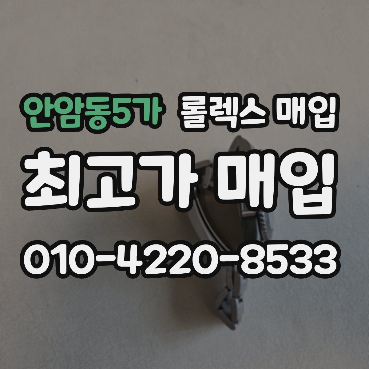 안암동5가 롤렉스 매입 매입 상담 시 준비하면 좋은 정보