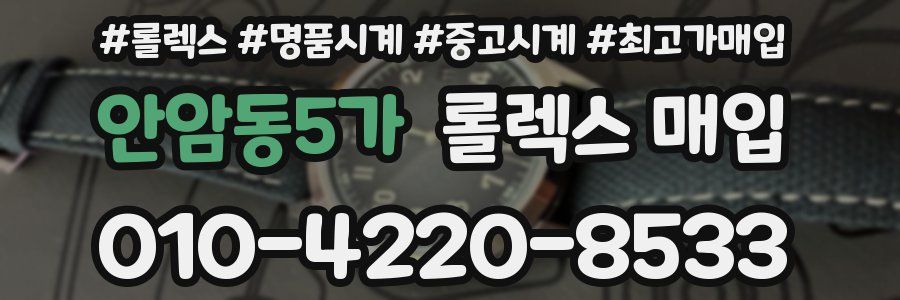안암동5가 롤렉스 매입