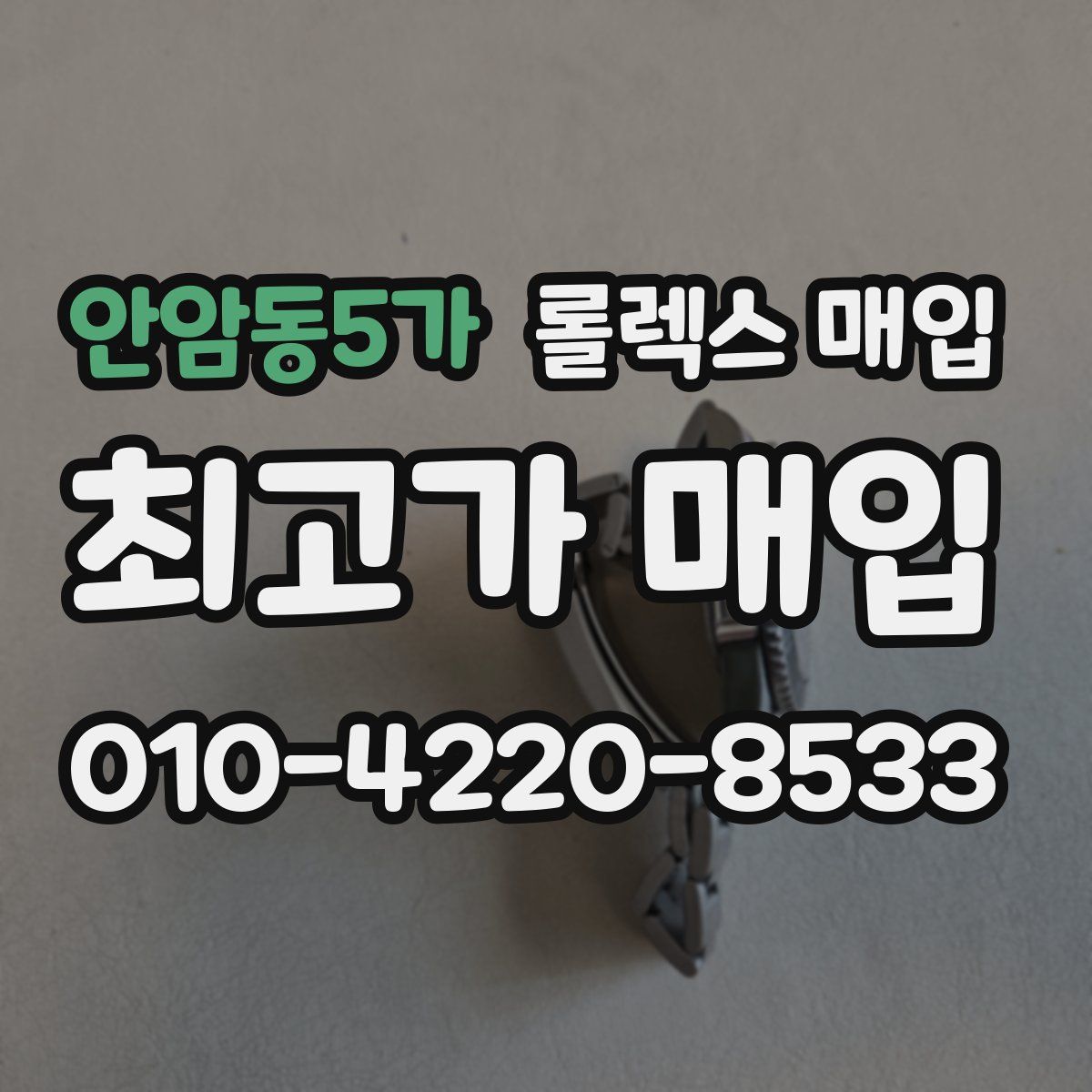 안암동5가 롤렉스 매입