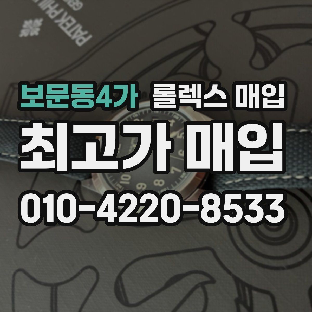 보문동4가 롤렉스 매입 유리 교체로 가격이 떨어질까