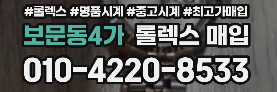 보문동4가 롤렉스 매입