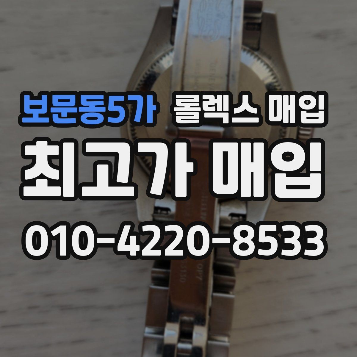 보문동5가 롤렉스 매입 각인 상태로 보는 관리 수준