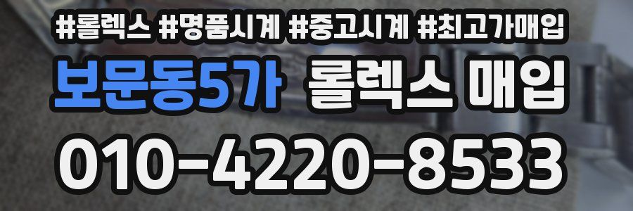 보문동5가 롤렉스 매입