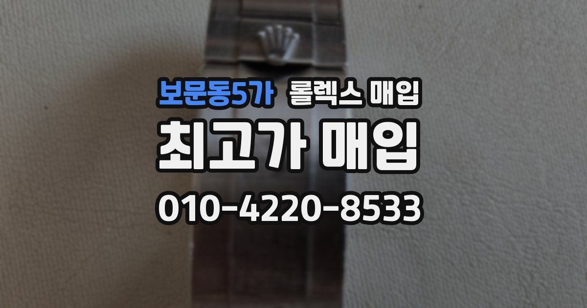 보문동5가 롤렉스 매입