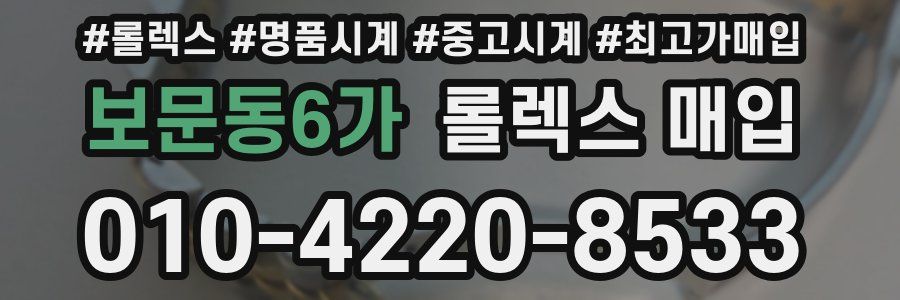 보문동6가 롤렉스 매입