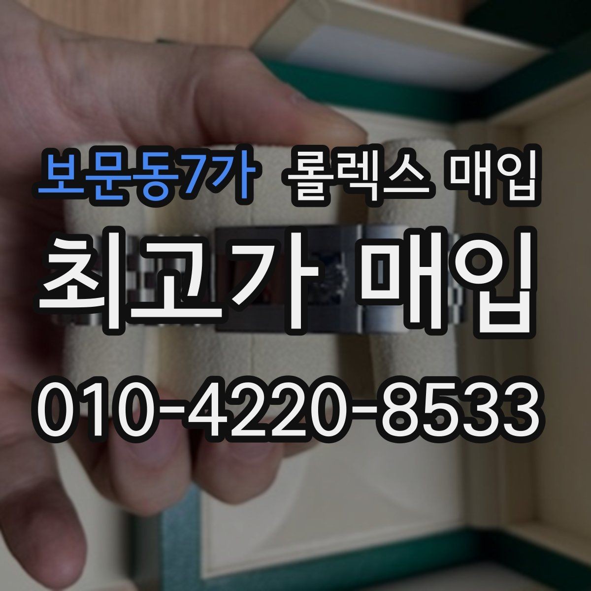 보문동7가 롤렉스 매입 구매 시점이 가까우면 유리할까