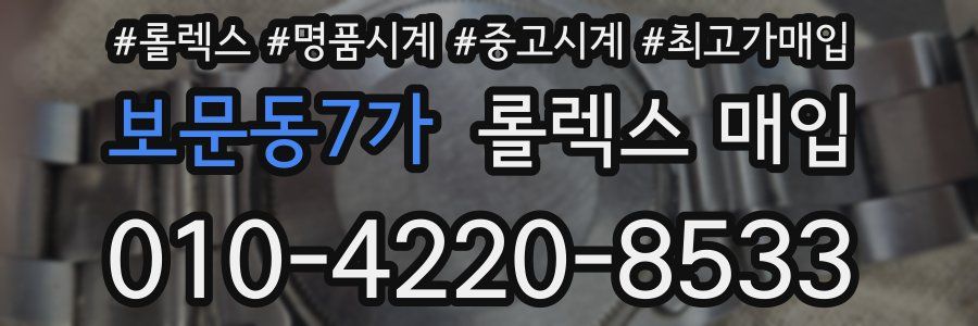 보문동7가 롤렉스 매입