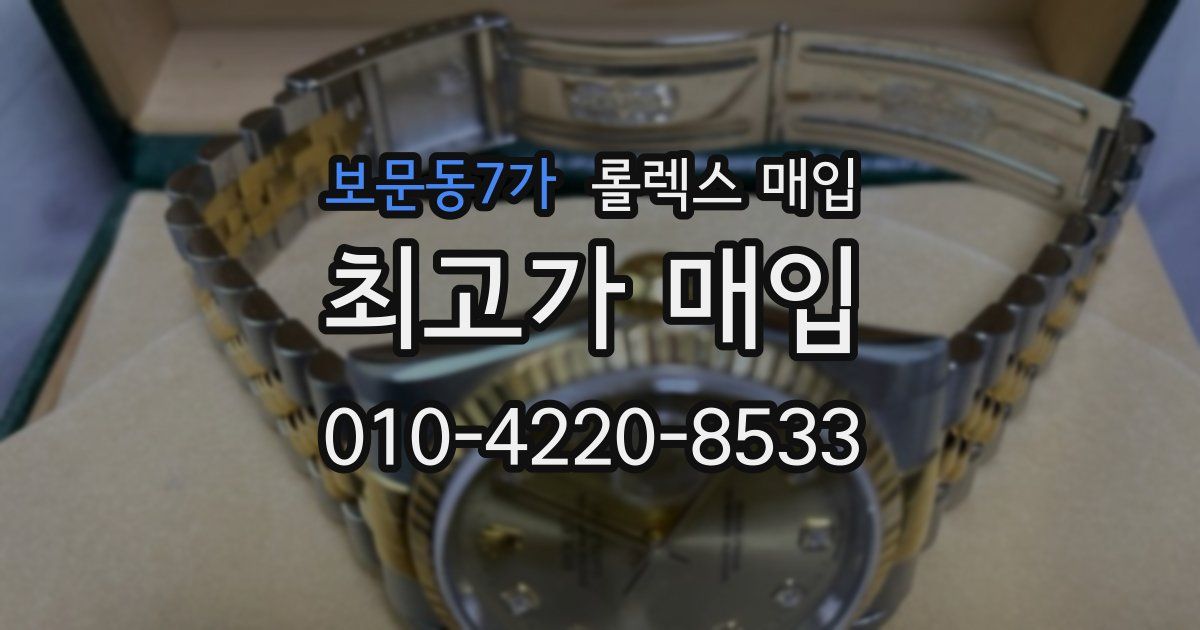 보문동7가 롤렉스 매입