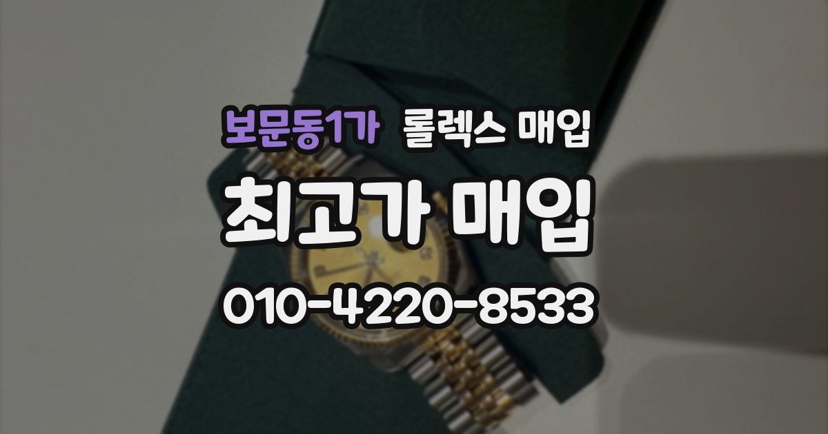 보문동1가 롤렉스 매입