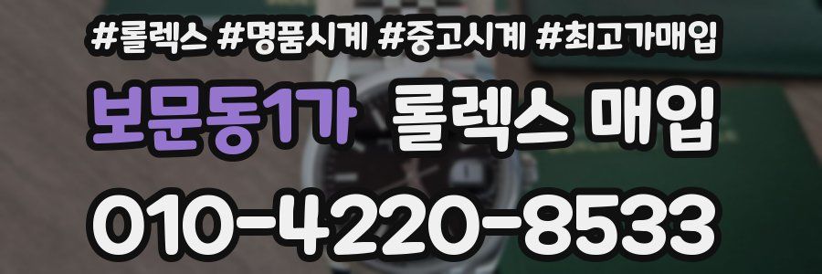 보문동1가 롤렉스 매입