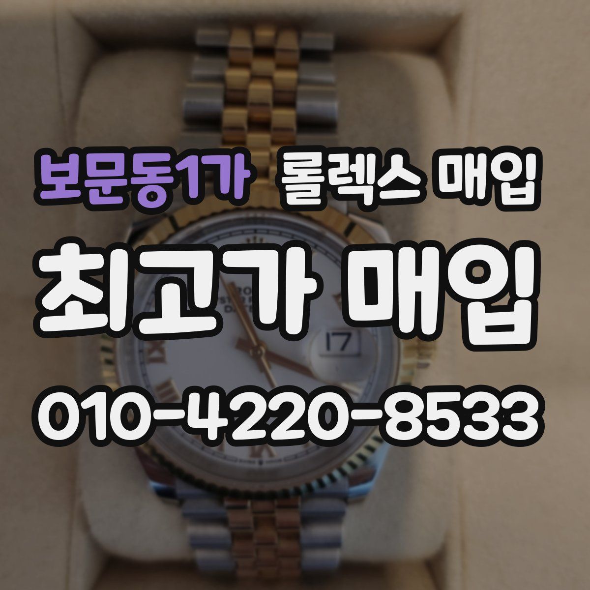 보문동1가 롤렉스 매입