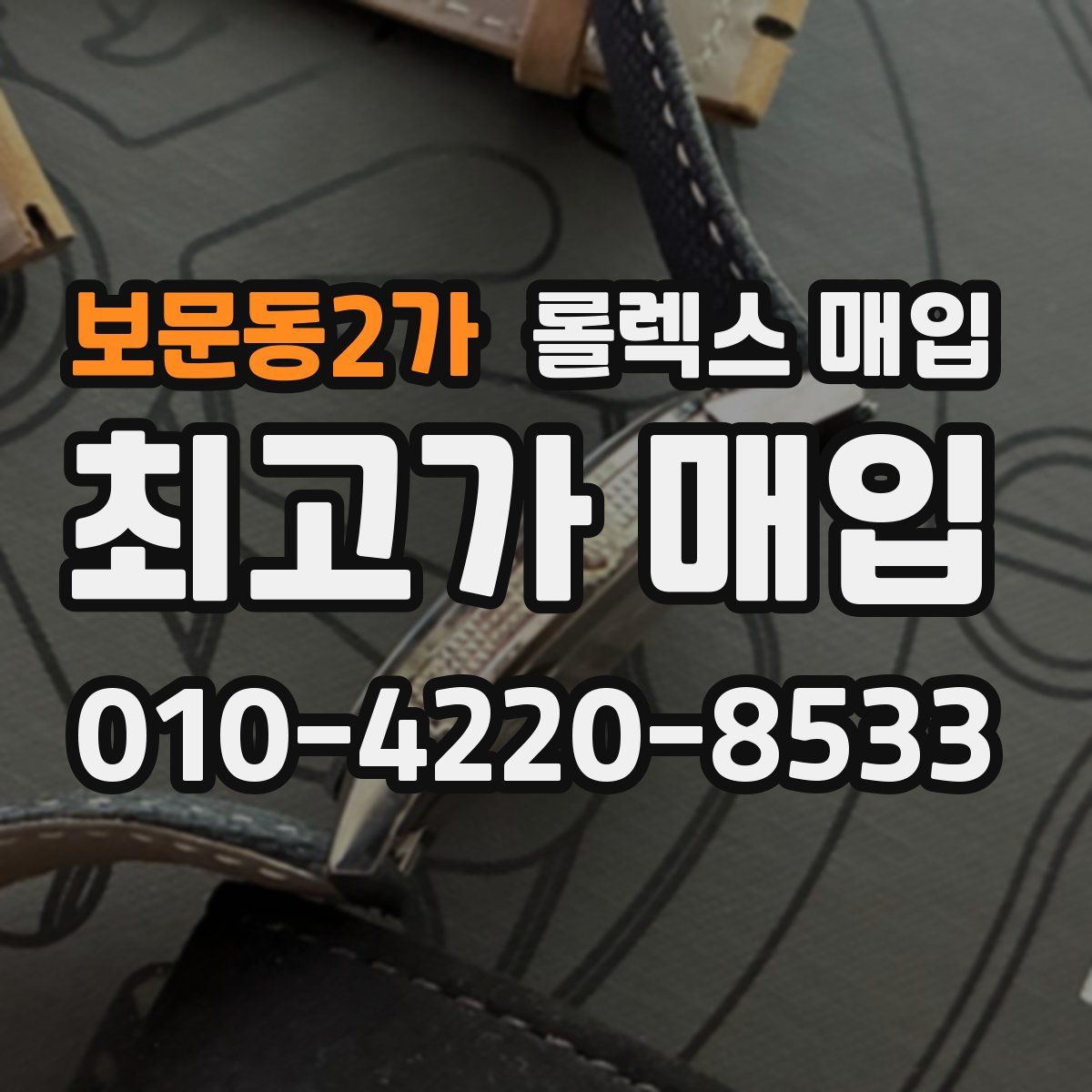 보문동2가 롤렉스 매입