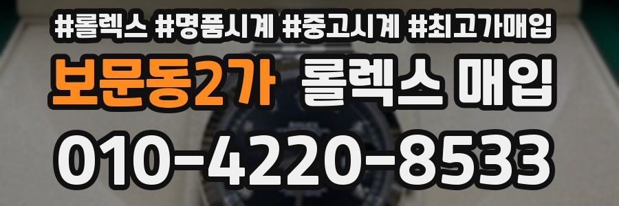 보문동2가 롤렉스 매입