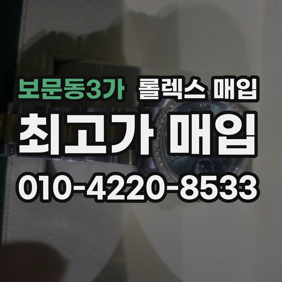 보문동3가 롤렉스 매입