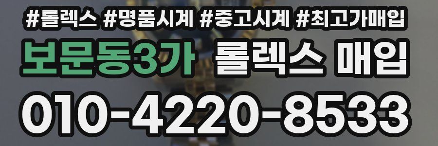 보문동3가 롤렉스 매입