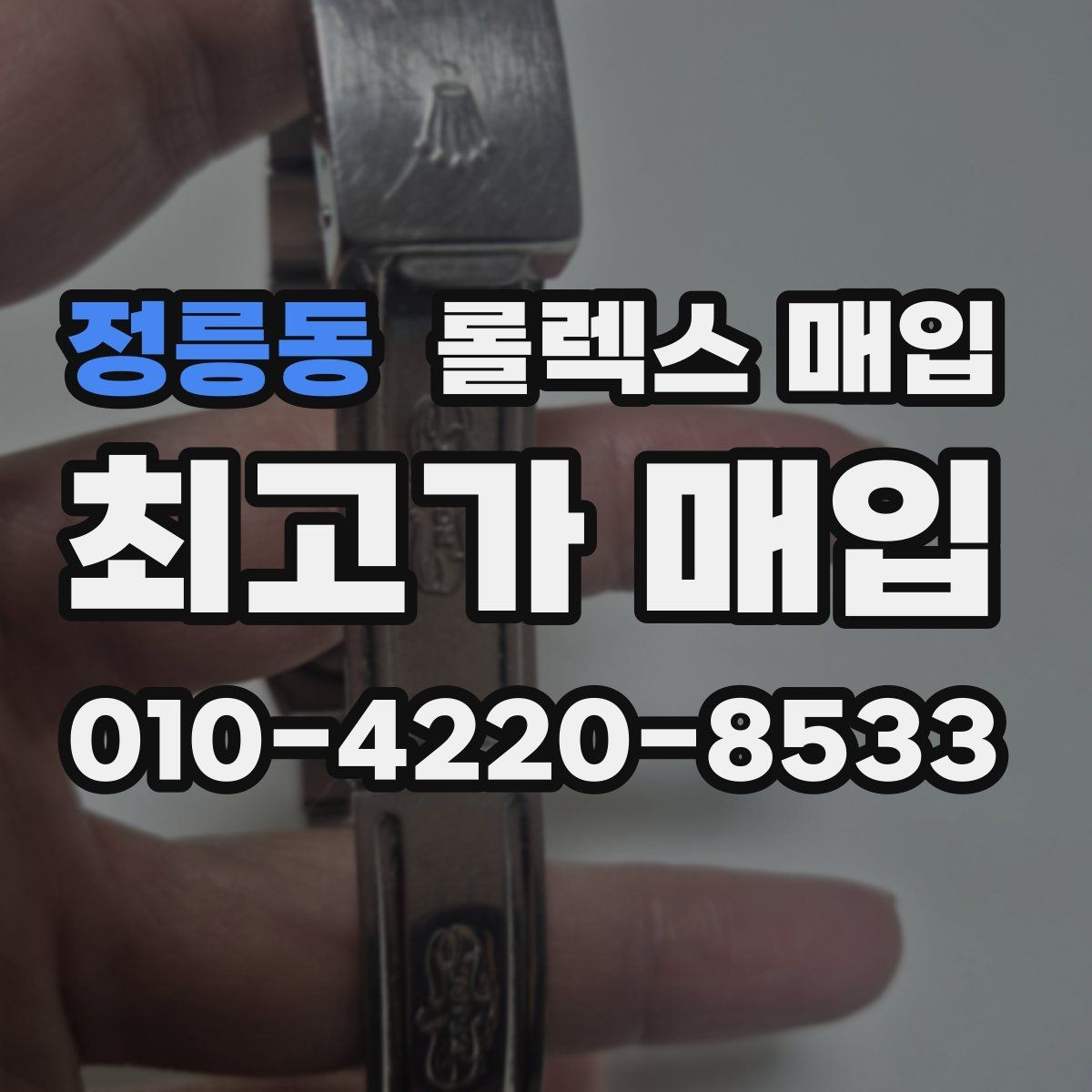 정릉동 롤렉스 매입 왕관 로고 각인 상태로 보는 사용감