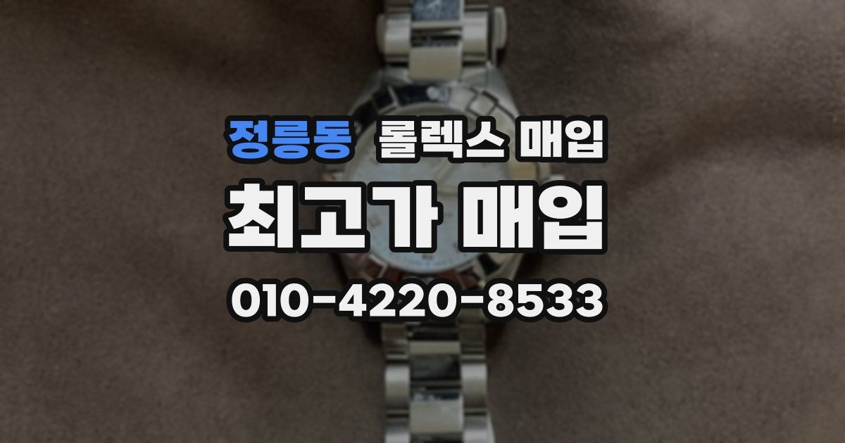정릉동 롤렉스 매입