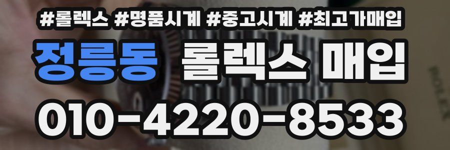 정릉동 롤렉스 매입