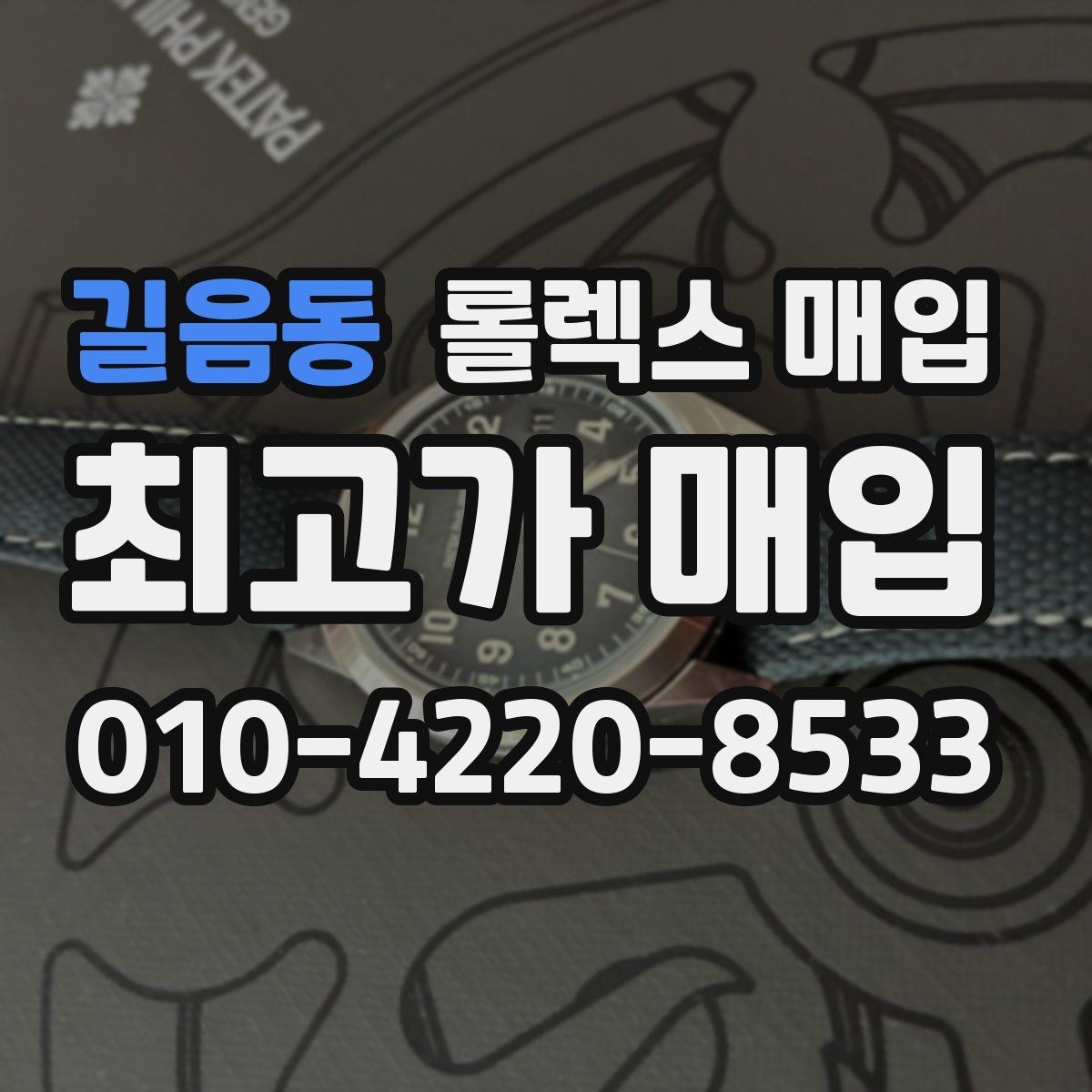 길음동 롤렉스 매입 매입 전에 자가 감정은 가능할까
