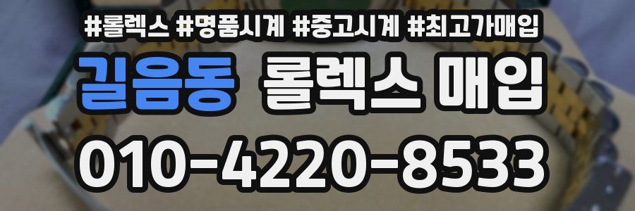 길음동 롤렉스 매입