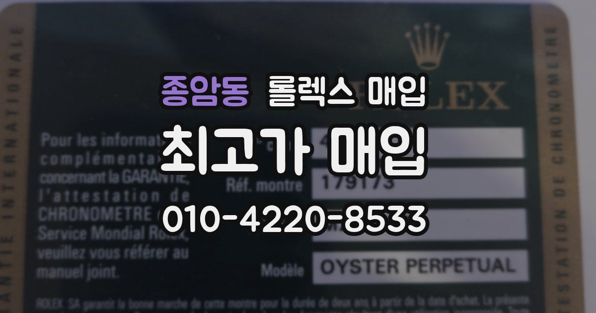 종암동 롤렉스 매입