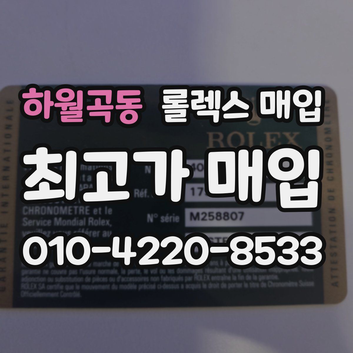 하월곡동 롤렉스 매입