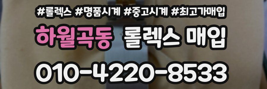 하월곡동 롤렉스 매입