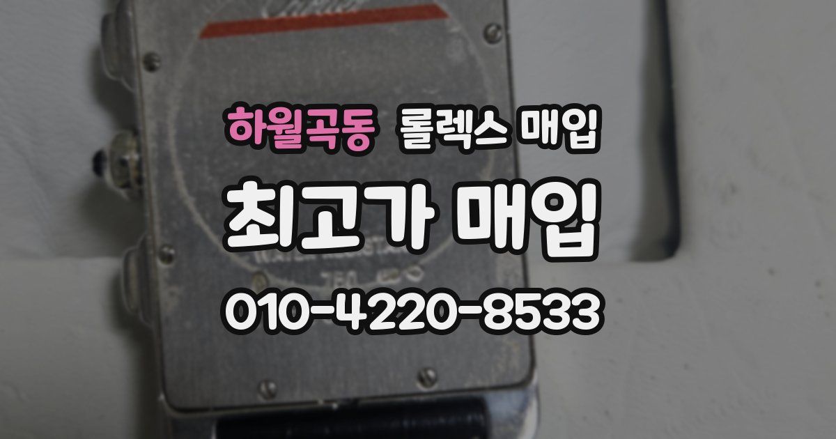 하월곡동 롤렉스 매입