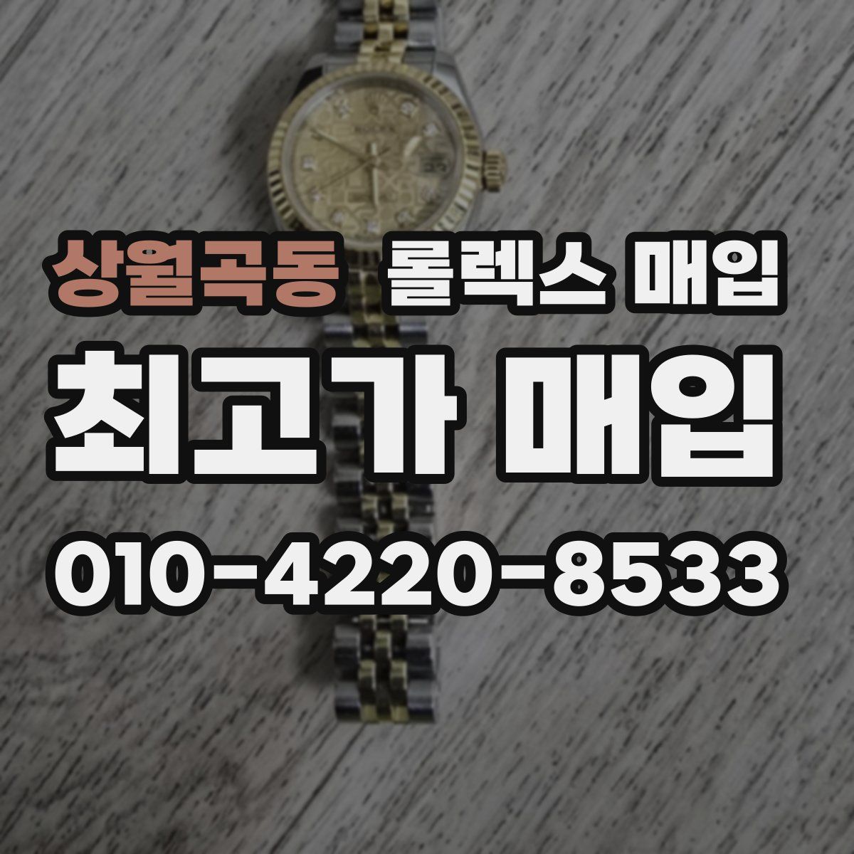상월곡동 롤렉스 매입