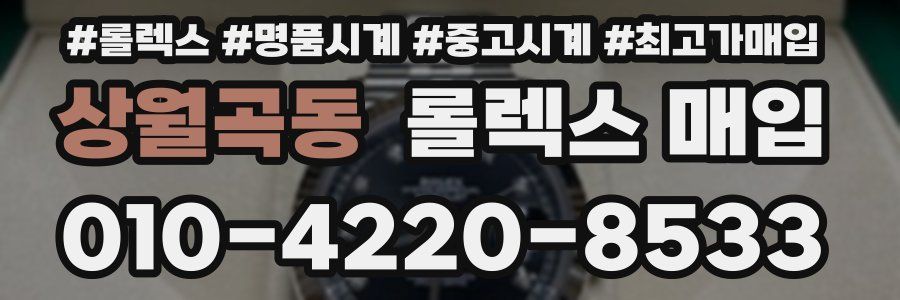 상월곡동 롤렉스 매입