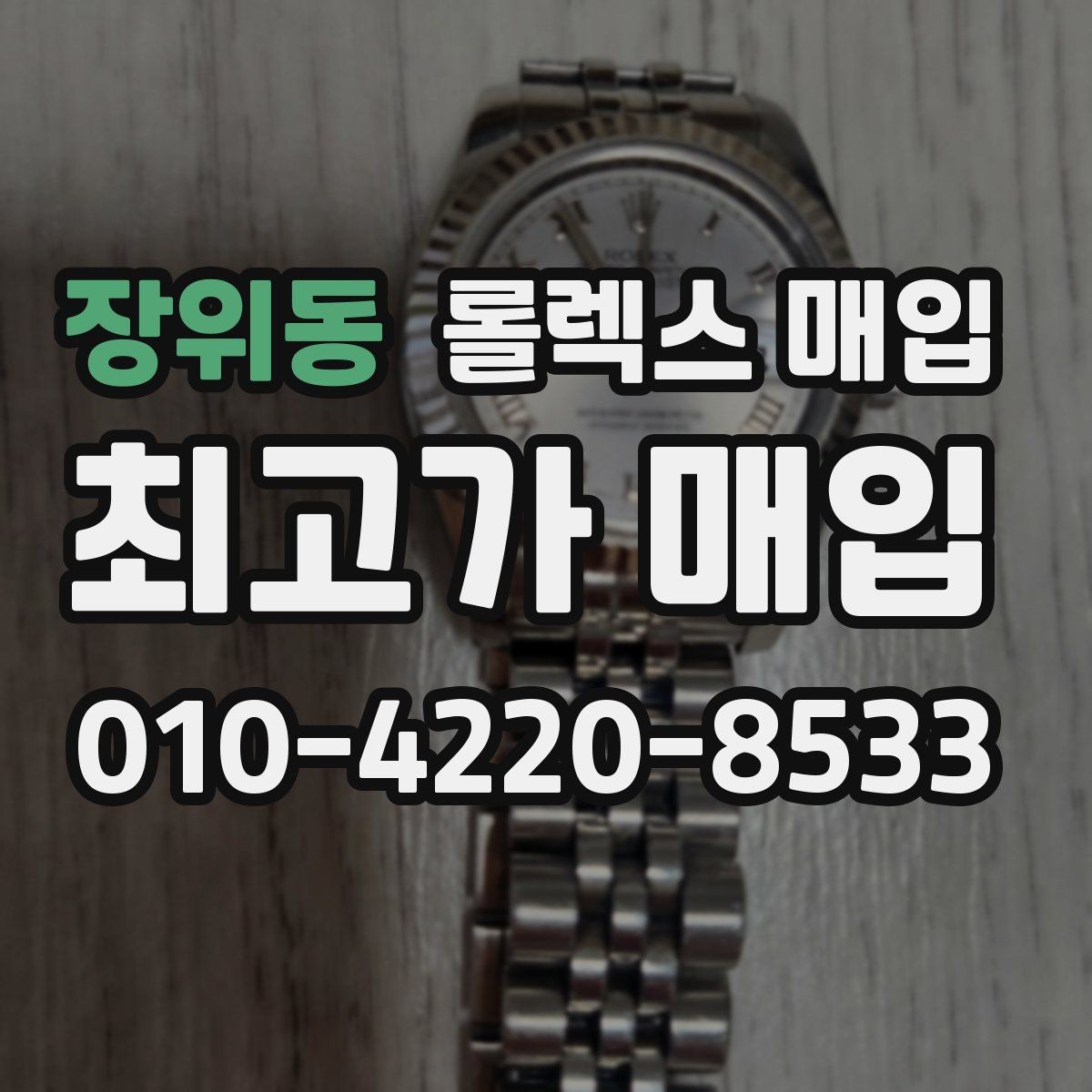 장위동 롤렉스 매입 직매입과 위탁의 총수령액 차이 이해하기