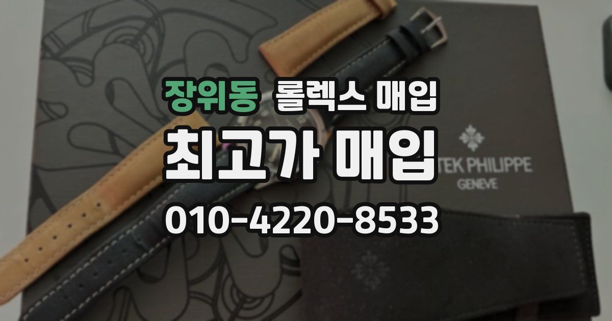 장위동 롤렉스 매입