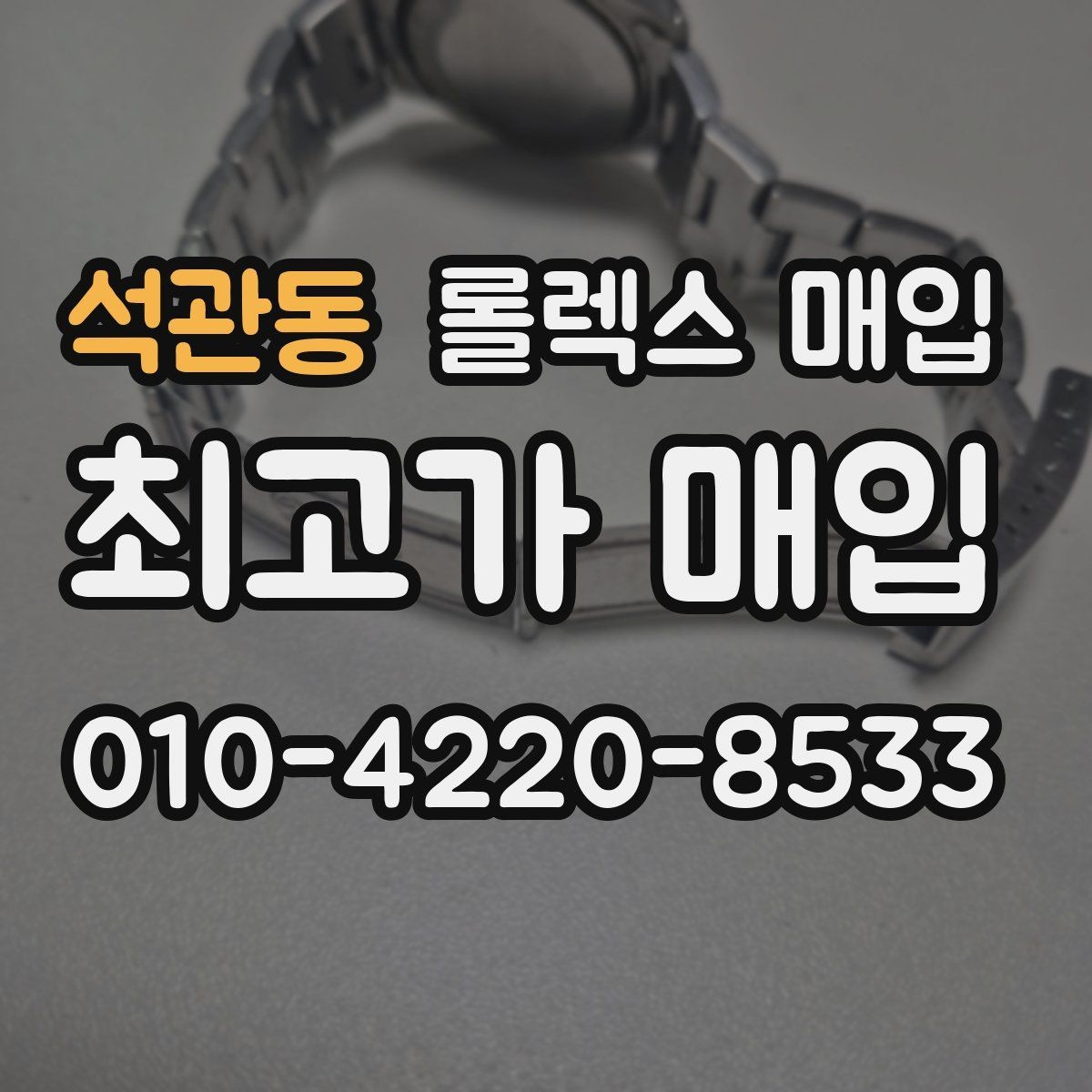 석관동 롤렉스 매입 빠르게 견적 받고 결정하는 방법